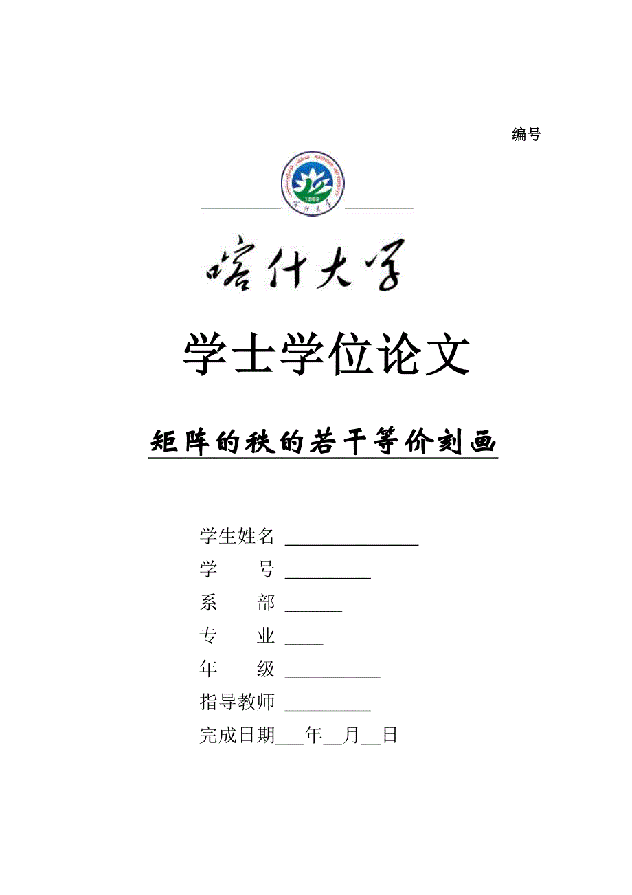 矩阵的秩的若干等价刻画-学士论文26p_第1页