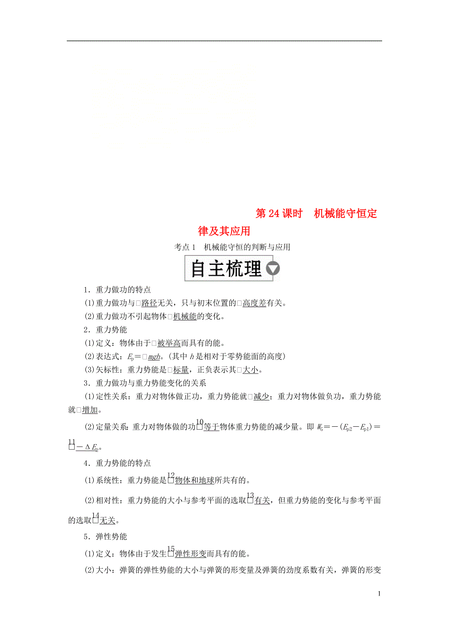 2019版高考物理一轮复习第6章机械能及其守恒定律第24课时机械能守恒定律及其应用学案_第1页