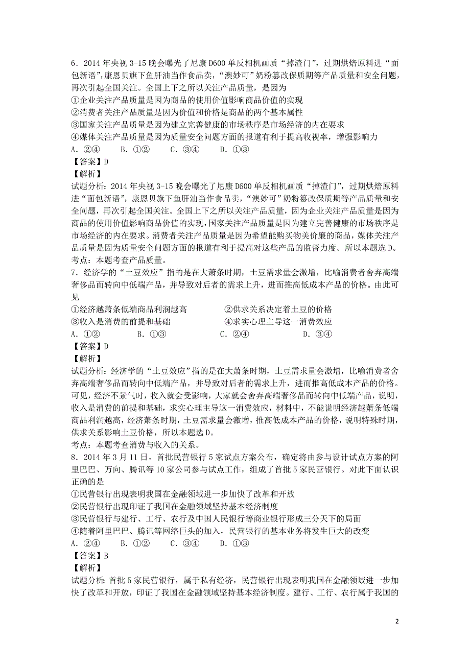 江苏省南京师大附中2014年高三5月模拟考试政治试卷（带解析）_第2页