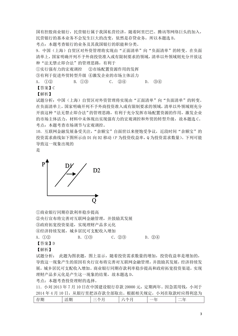 江苏省南京师大附中2014年高三5月模拟考试政治试卷（带解析）_第3页