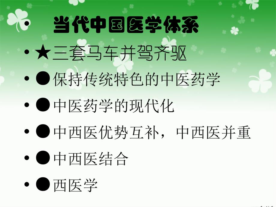 中西医结合导论第六章中西医人才素质新课件_第2页