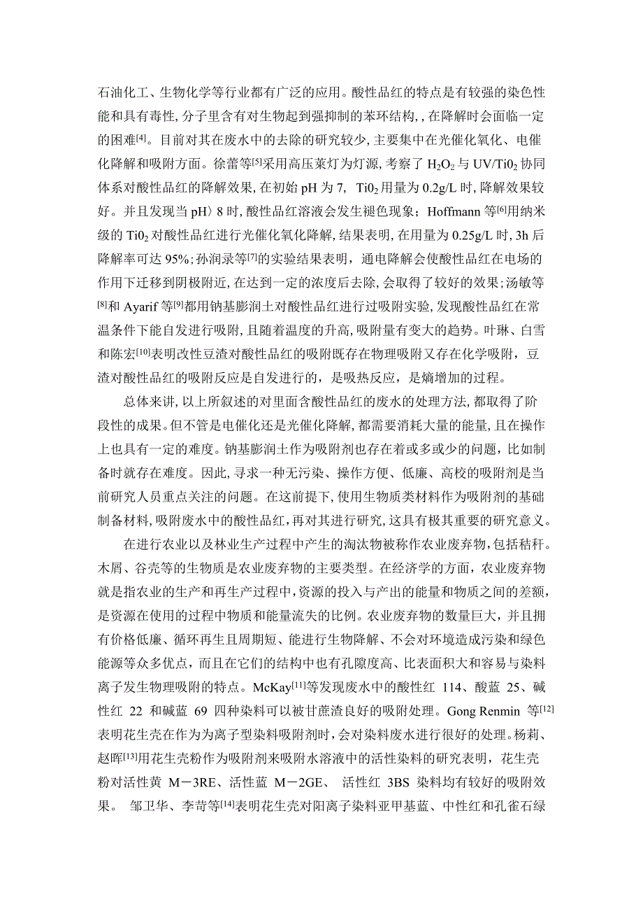 高锰酸钾改性花生壳对水中酸性品红的吸附特性研究___毕业论文19p_第3页