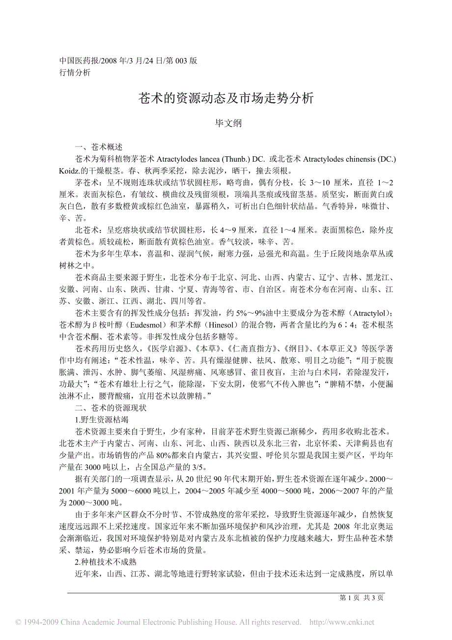 苍术的资源动态及市场走势分析_第1页