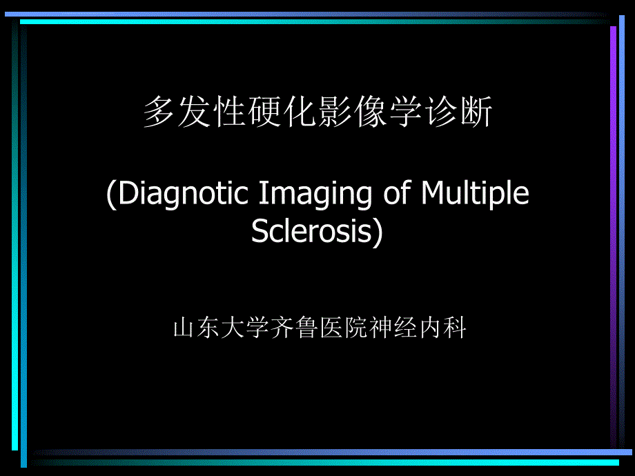 多发性硬化影像诊断简版课件_第1页