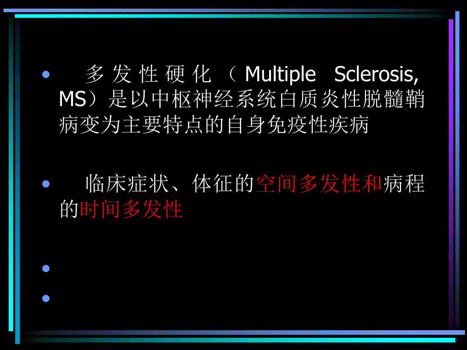 多发性硬化影像诊断简版课件_第2页