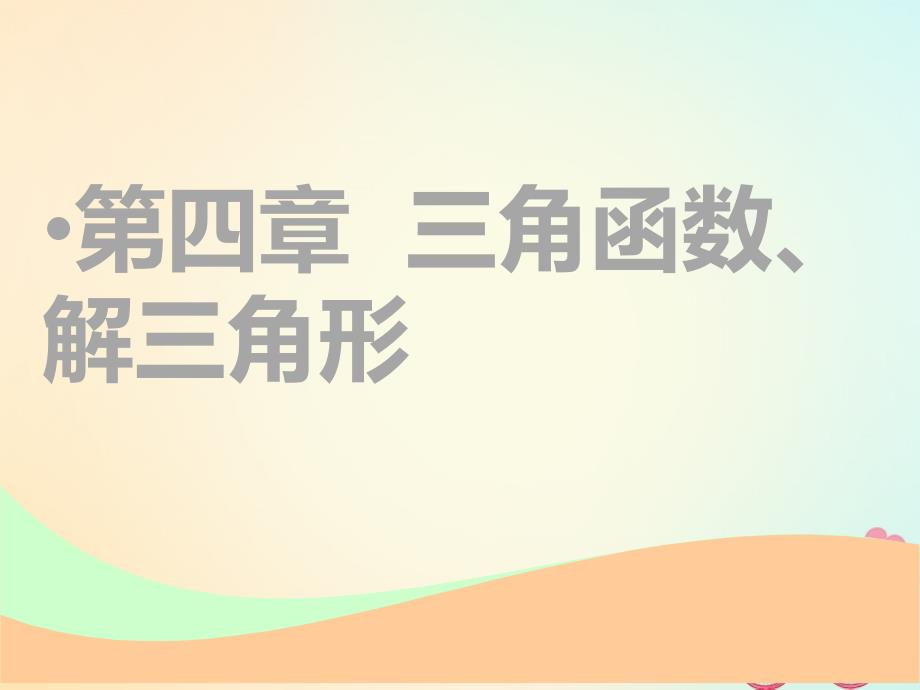 2019版高考数学一轮复习第四章三角函数、解三角形第一节任意角和弧度制、任意角的三角函数实用课件文_第1页