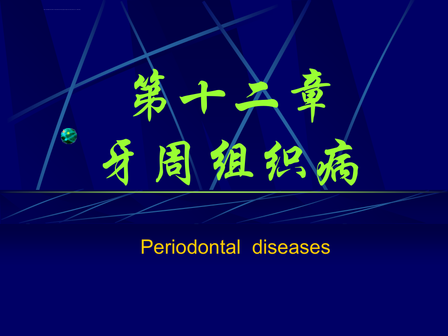 牙周组织病修改后课件_第1页