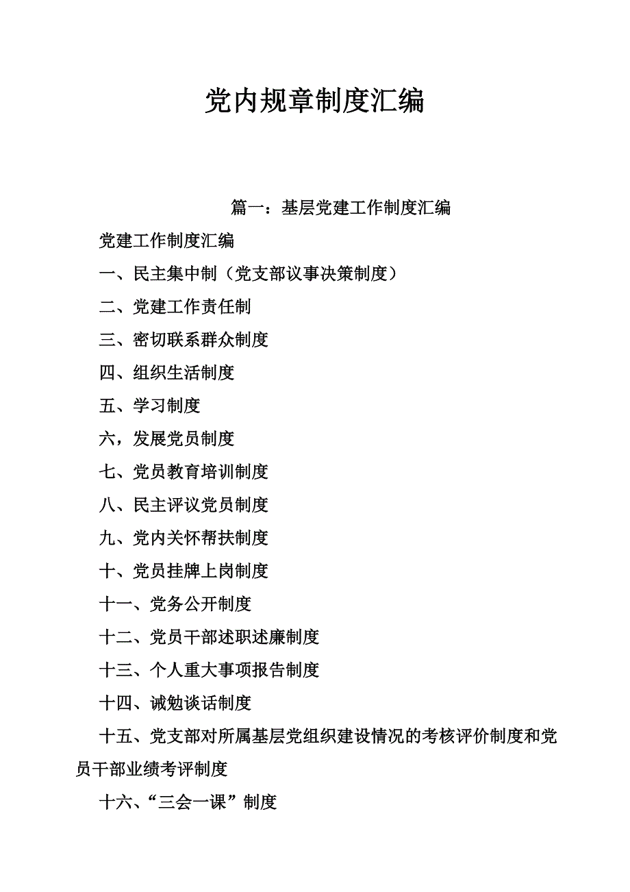 党内规章制度汇编_第1页