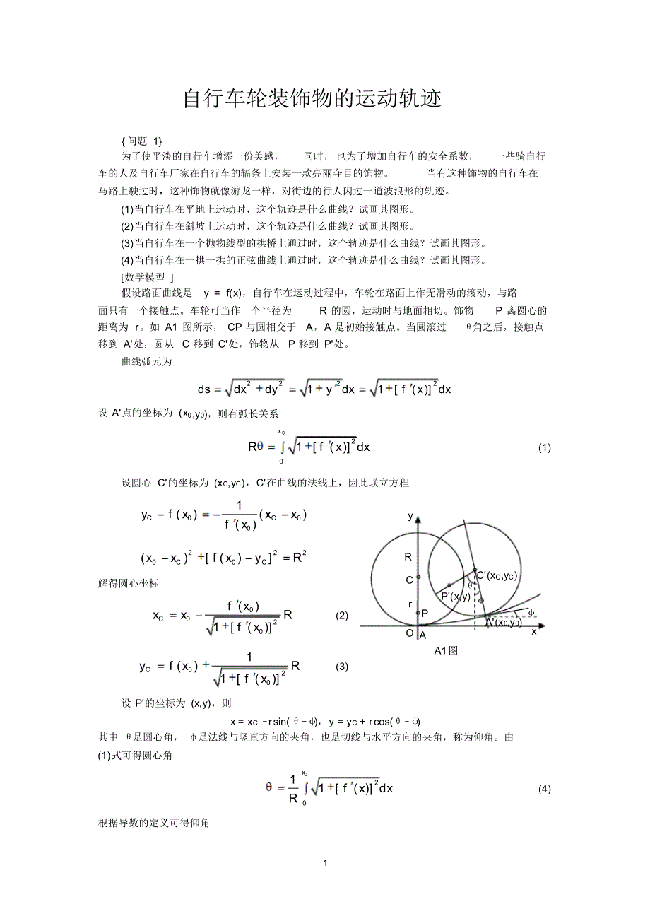 MATLAB数学建模--自行车的运动_第1页