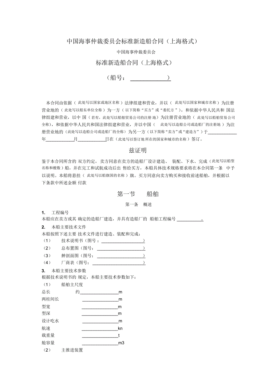CMAC标志新造船合同(上海格式)_第1页