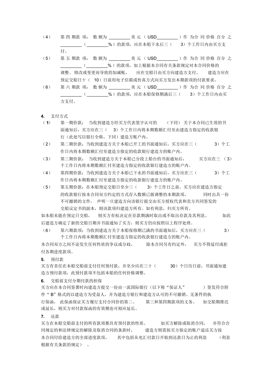 CMAC标志新造船合同(上海格式)_第4页