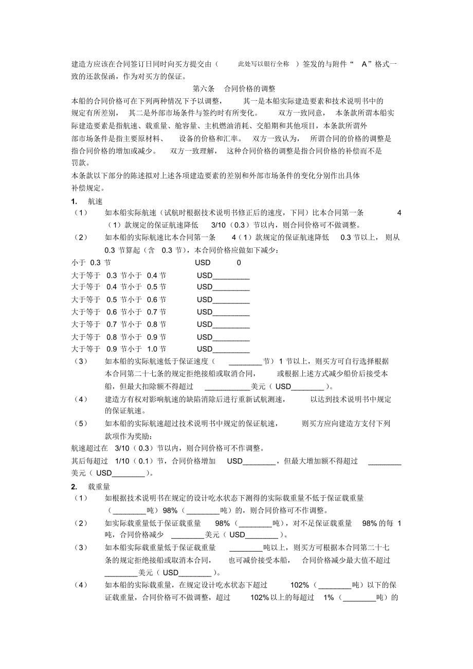 CMAC标志新造船合同(上海格式)_第5页