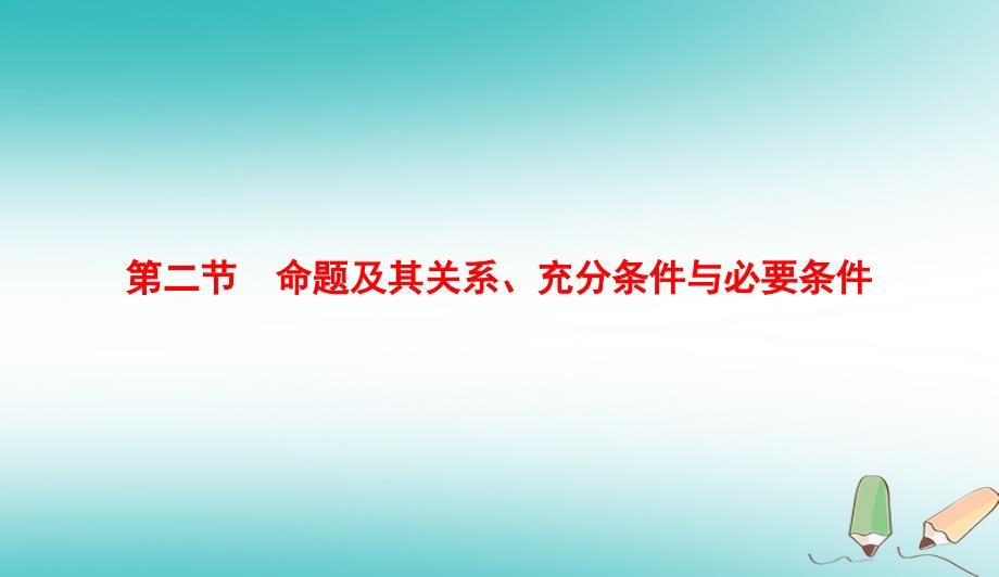 2019版高考数学微一轮复习第一章集合与常用逻辑用语第2节命题及其关系、充分条件与必要条件课件理_第1页