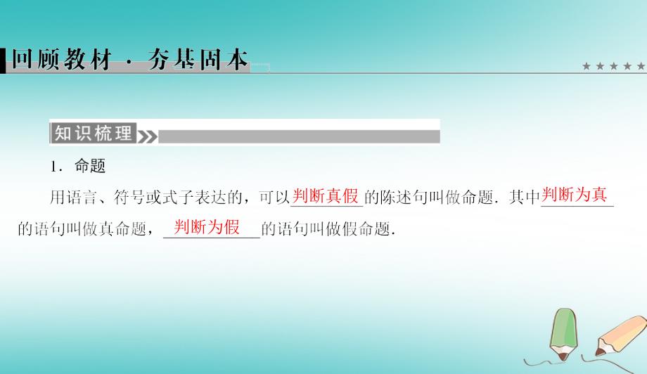 2019版高考数学微一轮复习第一章集合与常用逻辑用语第2节命题及其关系、充分条件与必要条件课件理_第2页