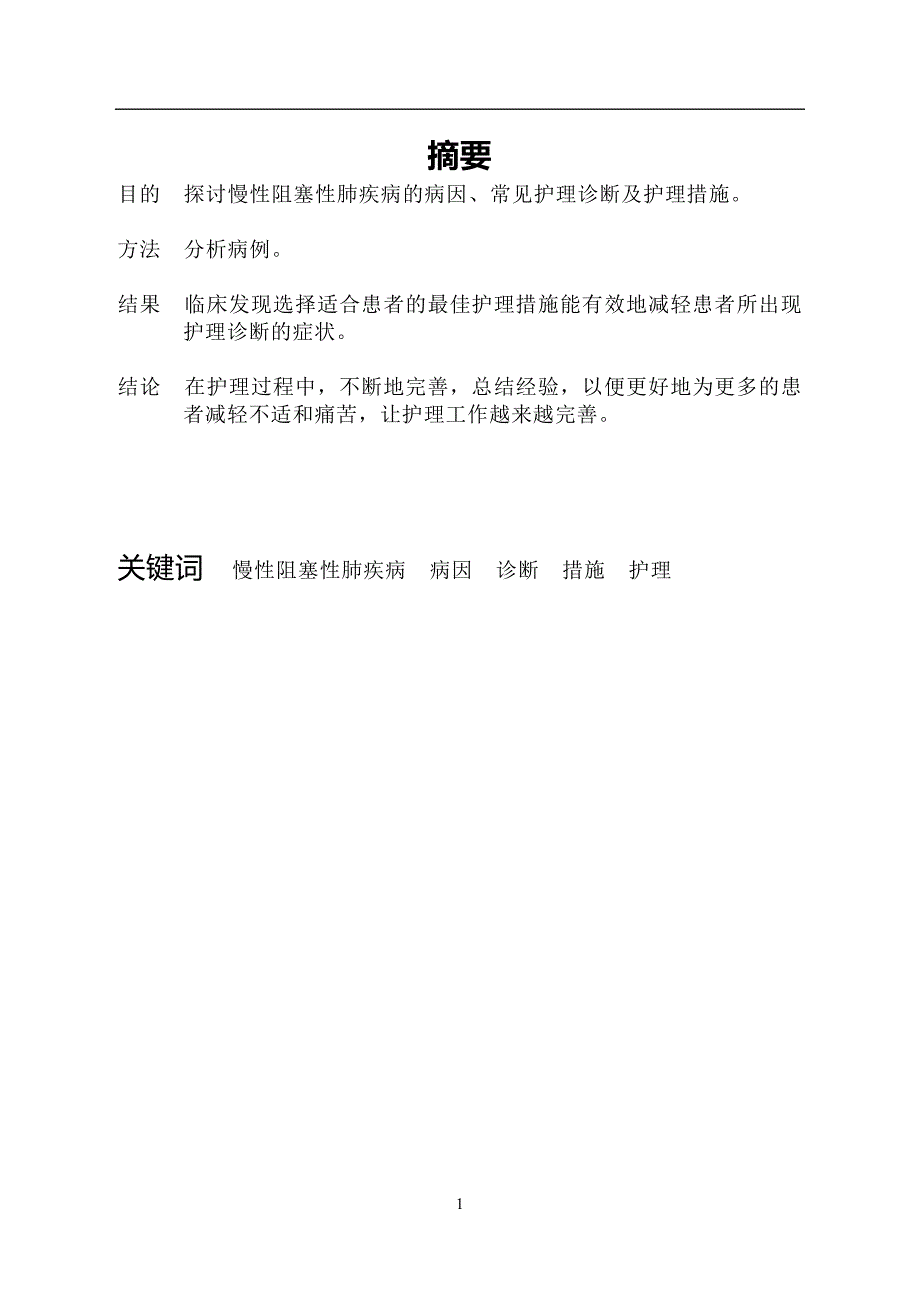 护理本科毕业论文慢性阻塞性肺疾病的护理张兰_第3页