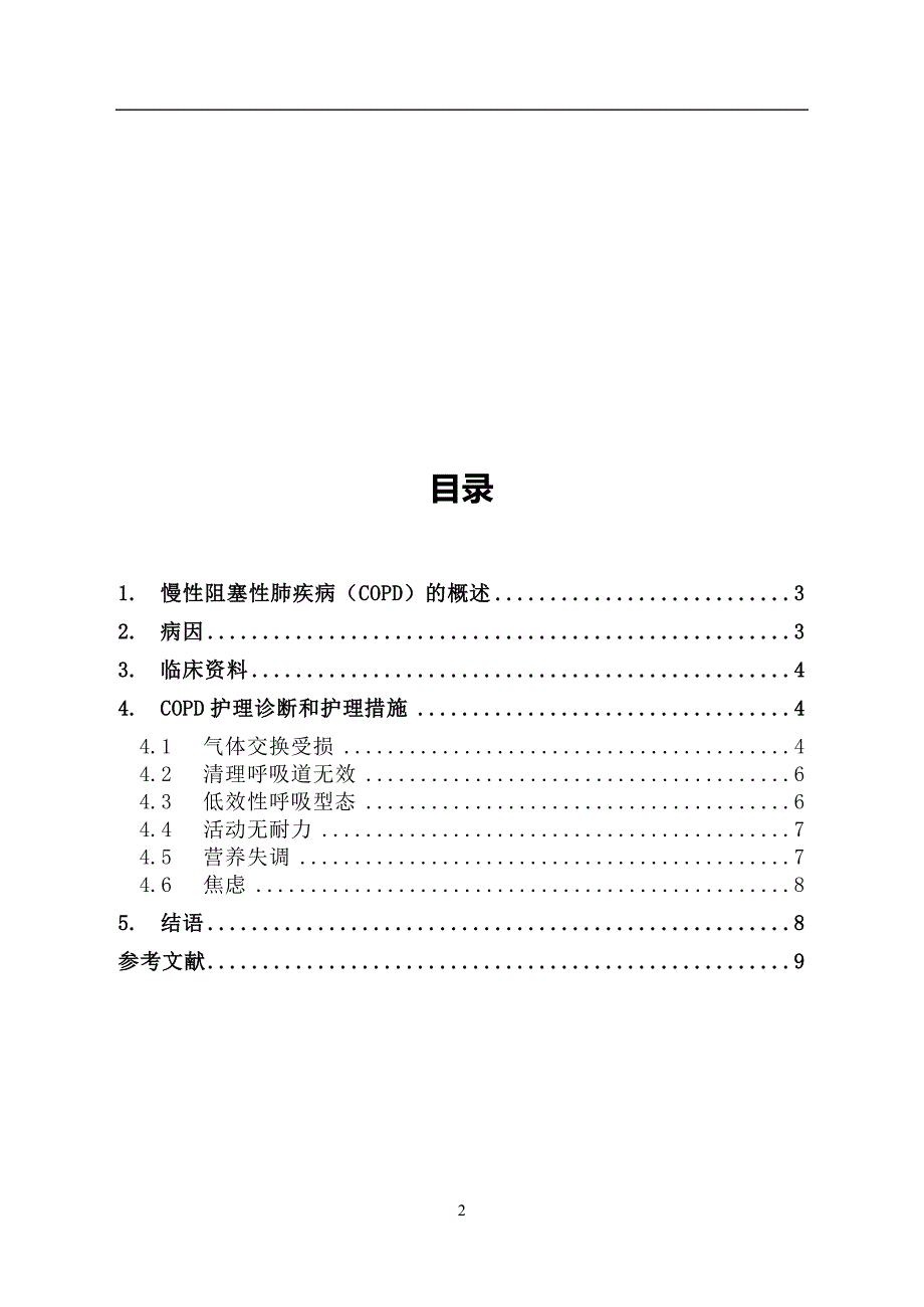 护理本科毕业论文慢性阻塞性肺疾病的护理张兰_第4页