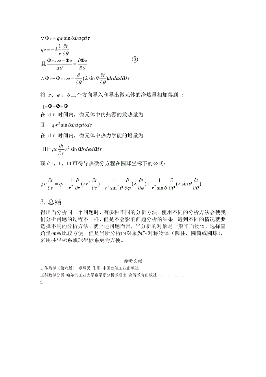 柱坐标及球坐标下导热微分方程的推导及分析_第4页