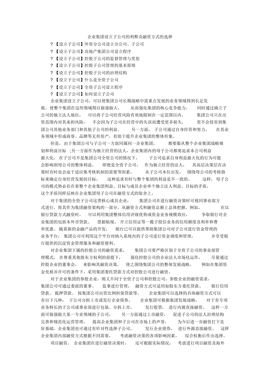 企业集团设立子公司的利弊及融资方式的选择_第1页