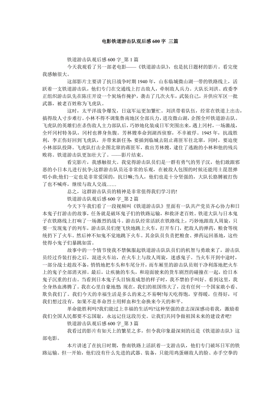 电影铁道游击队观后感600字三篇_第1页