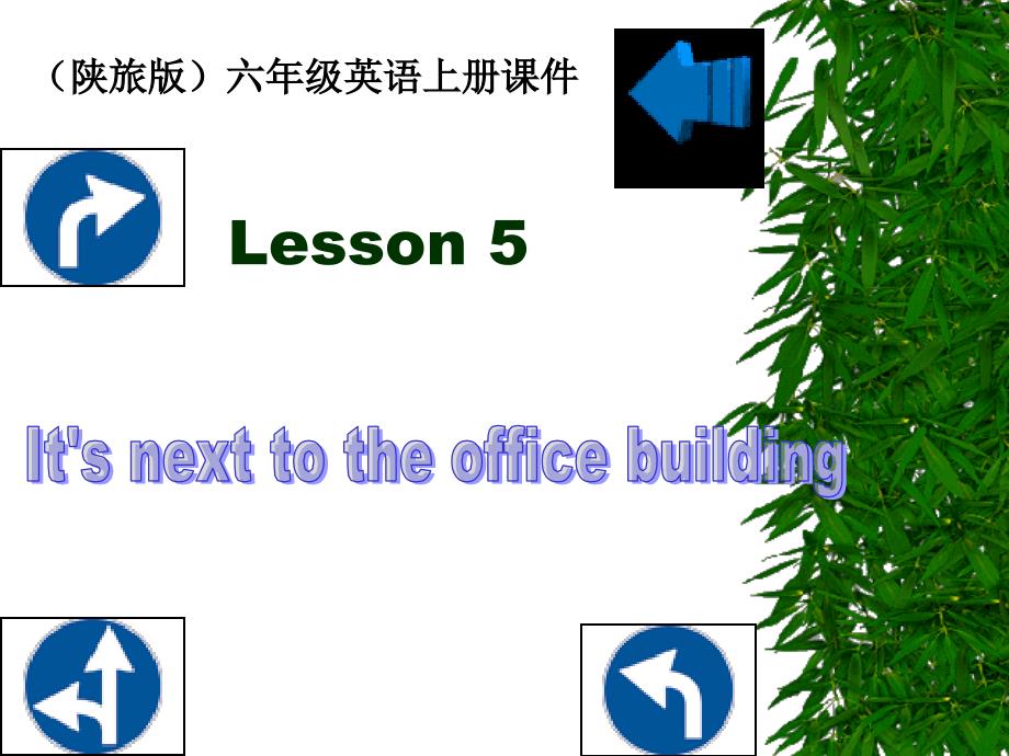 （陕旅版）六年级英语上册课件lesson5（1）_第1页