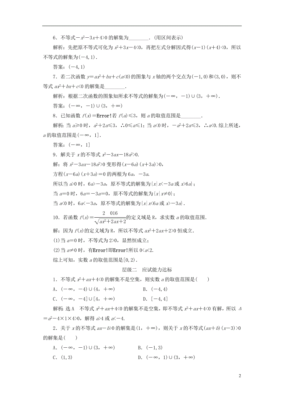 2018年高中数学课时跟踪检测一元二次不等式及其解法新人教a版必修5_第2页