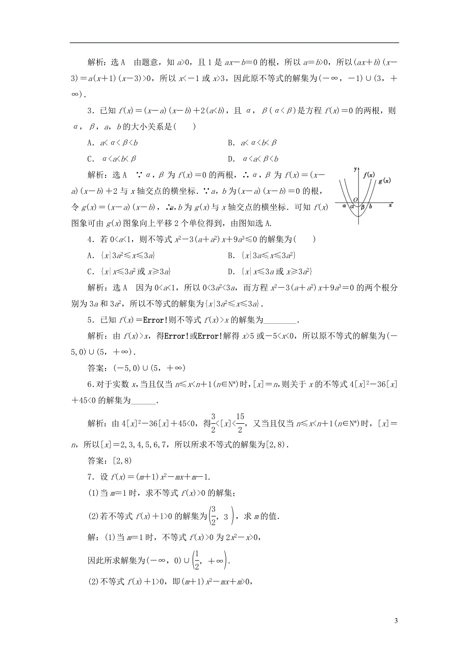 2018年高中数学课时跟踪检测一元二次不等式及其解法新人教a版必修5_第3页