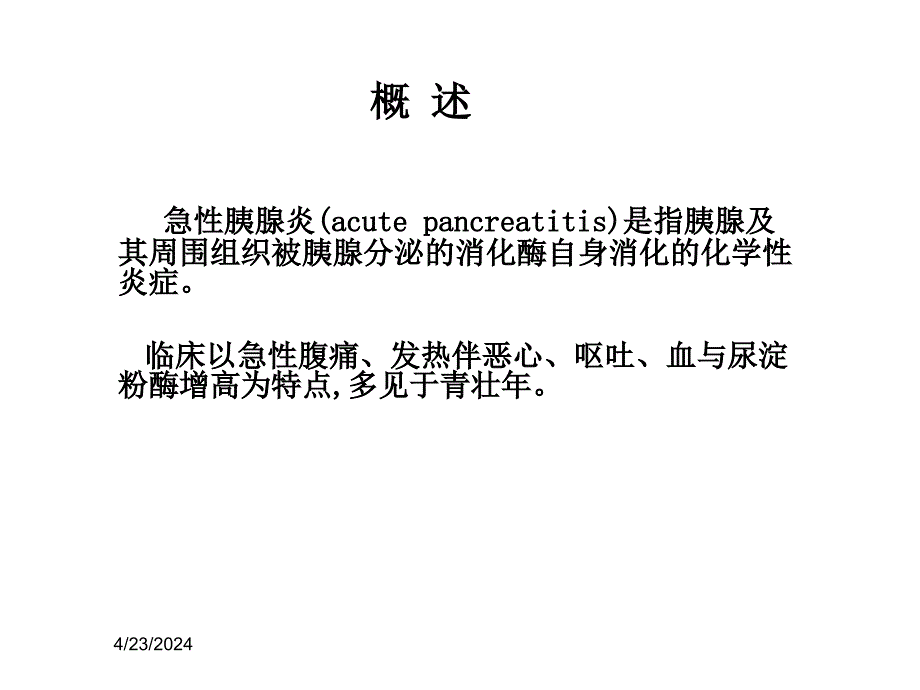 一例急性胰腺炎的护理查房课件_第4页