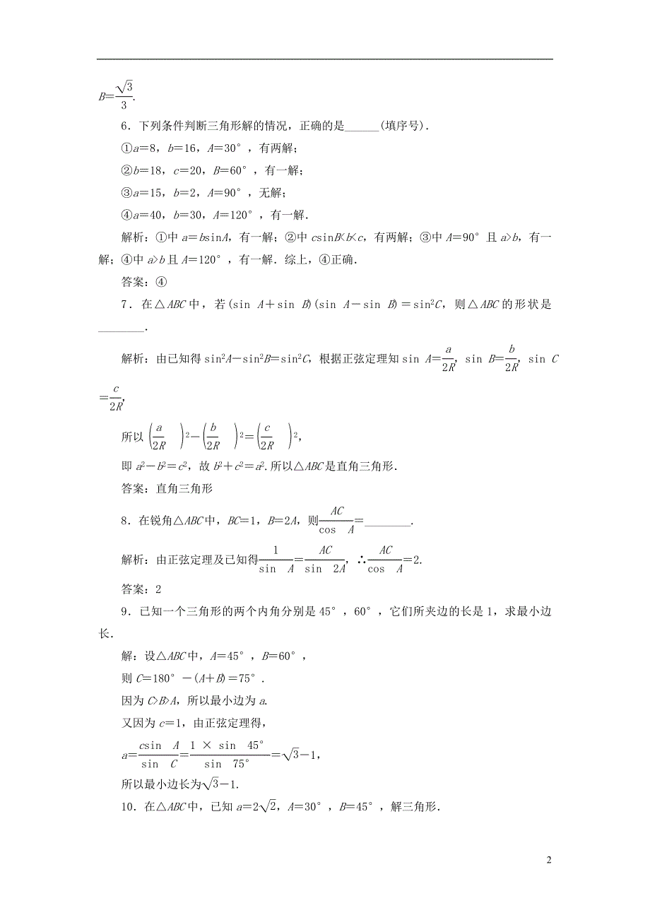 2018年高中数学课时跟踪检测正弦定理新人教a版必修5_第2页