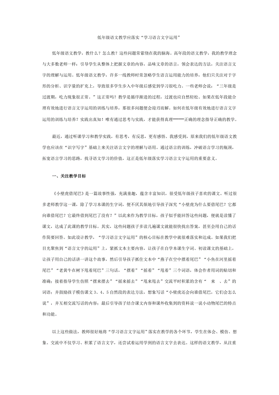 低年级语文教学应落实学习语言文字运用_第1页