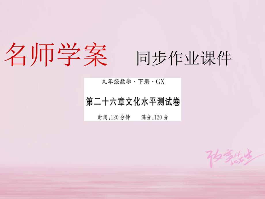 2018年秋九年级数学下册第26章反比例函数习题课件新人教版_第1页