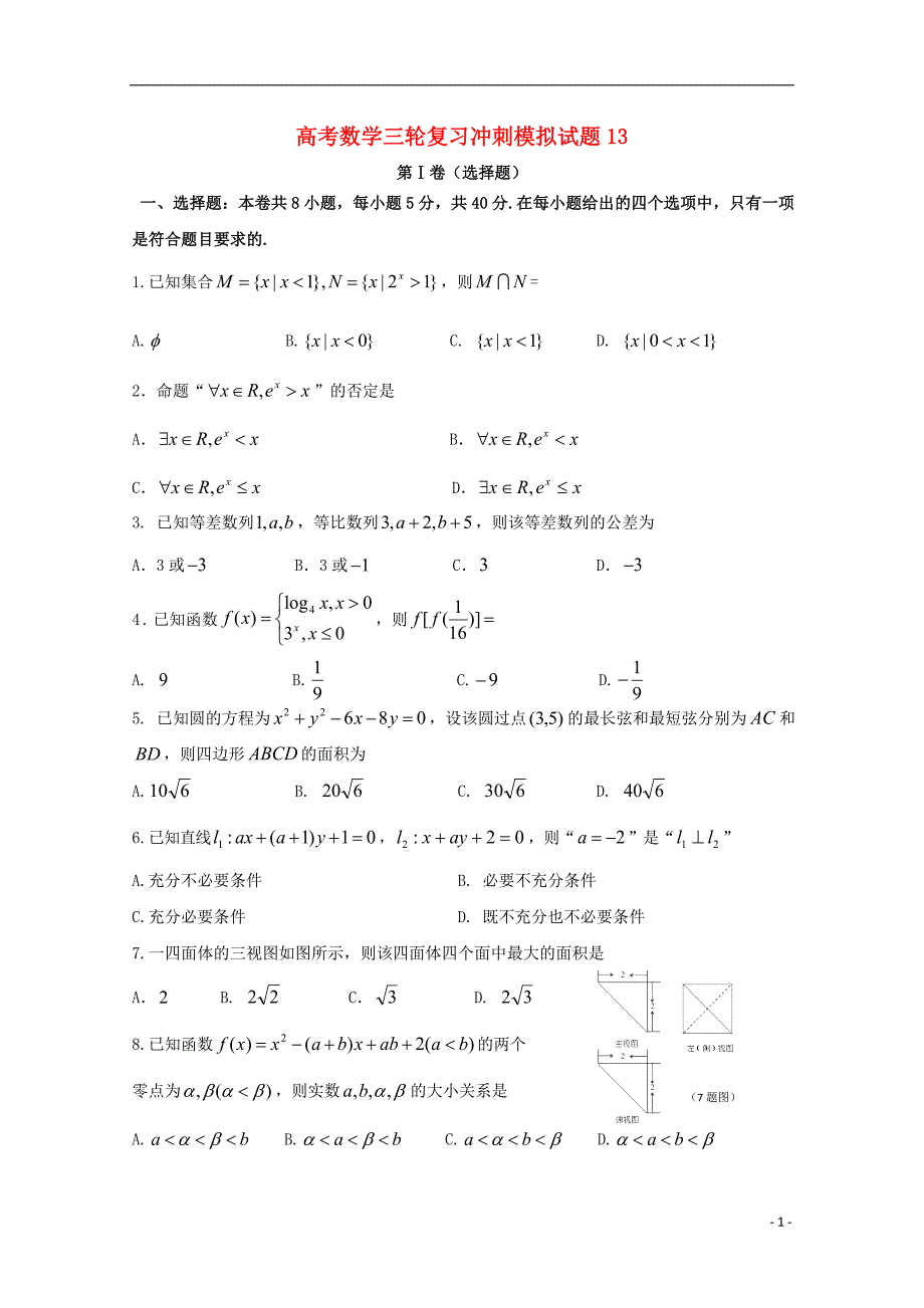 广东省深圳市普通高中2018年高考数学三轮复习冲刺模拟试题（十三）_第1页