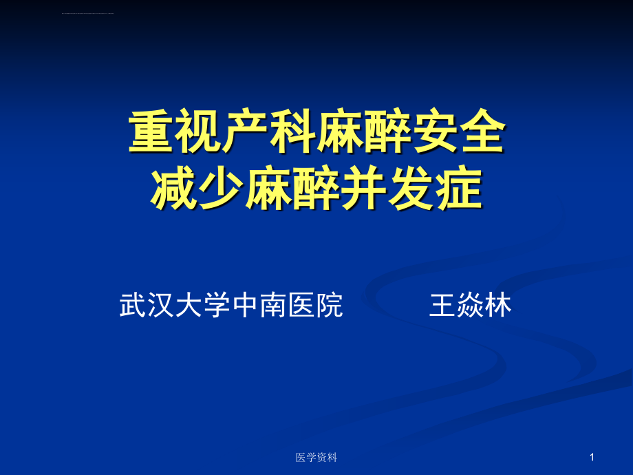 重视产科麻醉安全减少麻醉并发症课件_第1页