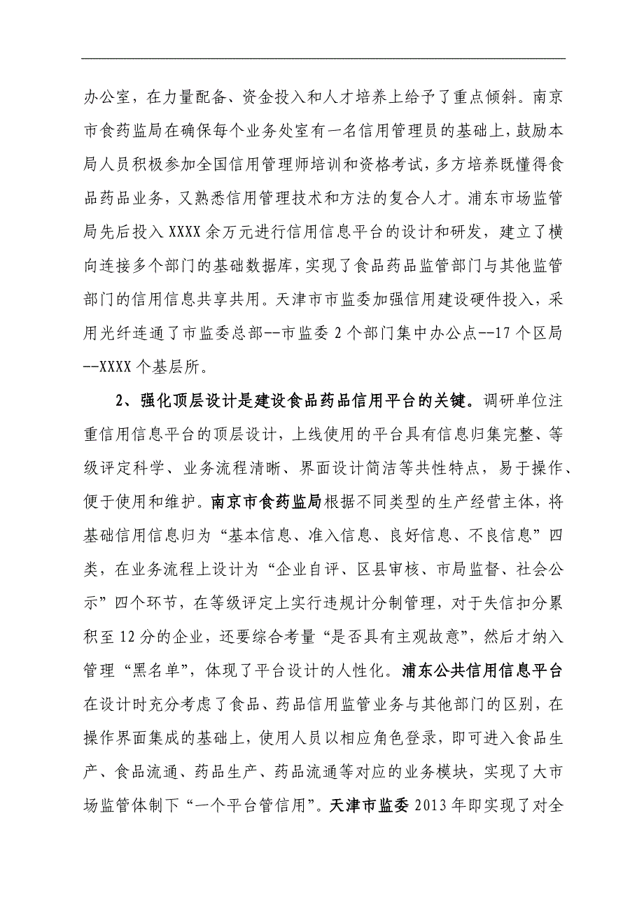 食品药品信用体系建设调研情况报告_第4页