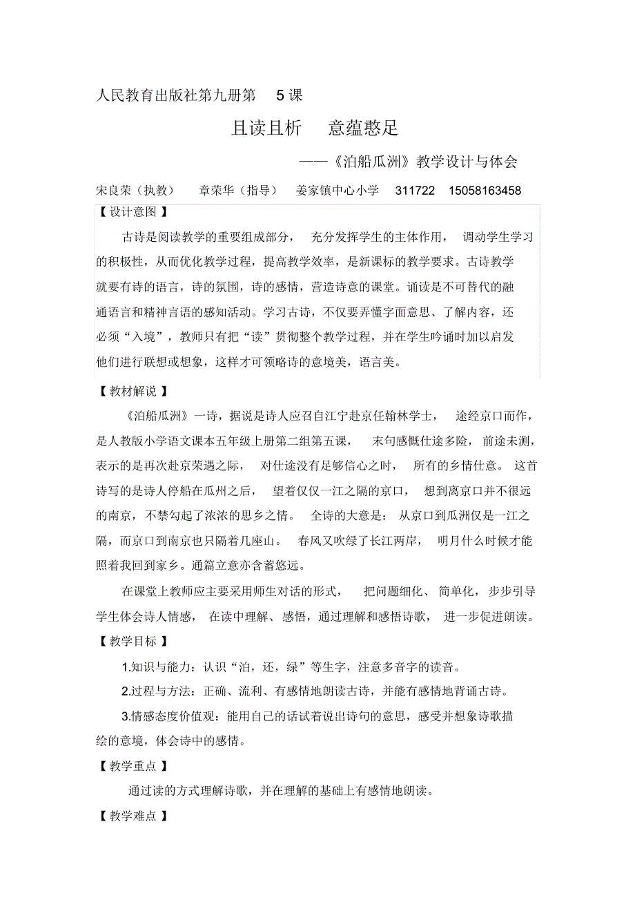 人教版小学五年级上册泊船瓜洲教学设计_第1页