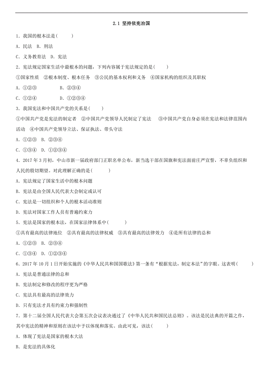 部编版《道德与法治》2018年八年级下册课堂小测：2.1坚持依宪治国（部分含答案）_第1页