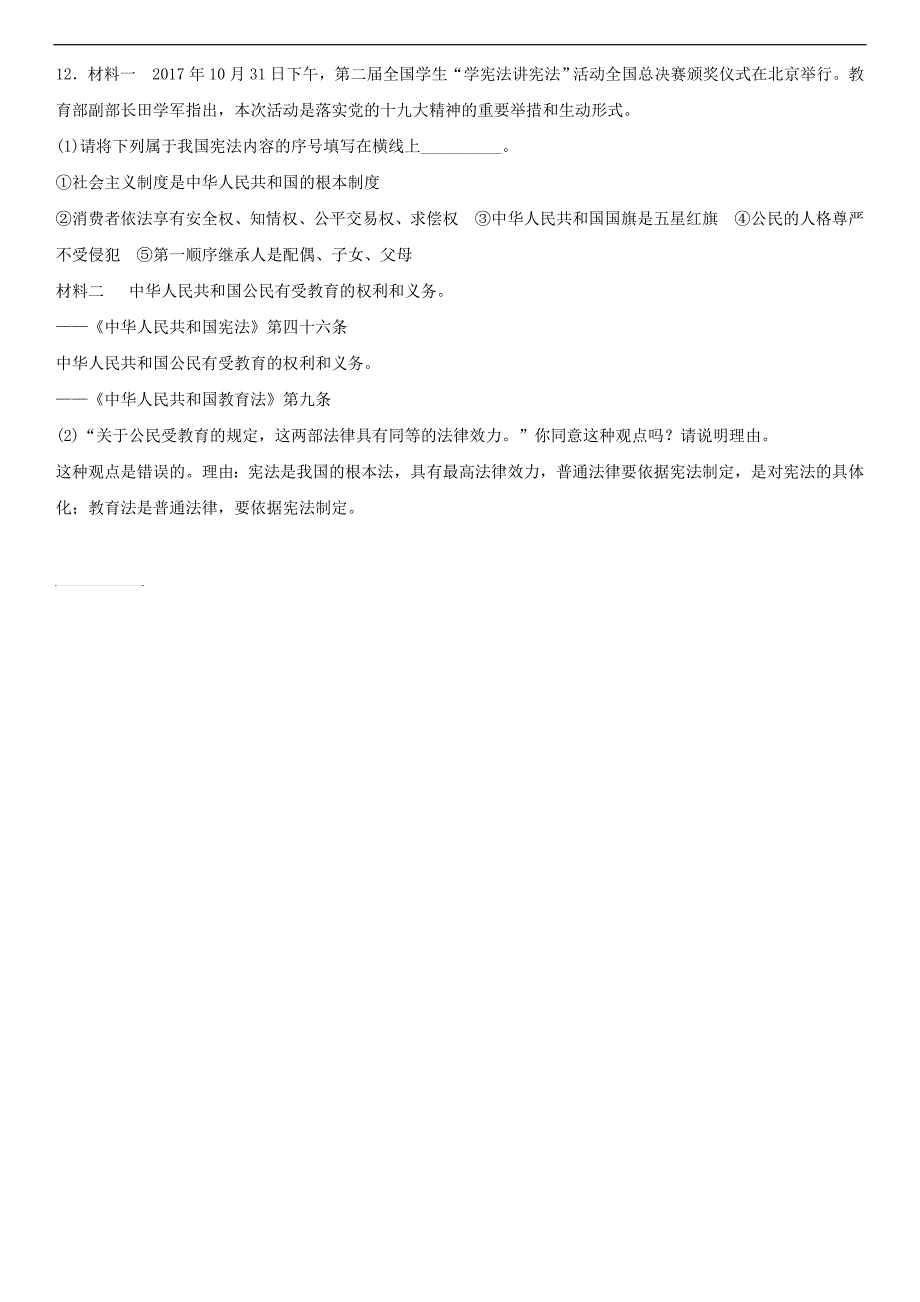 部编版《道德与法治》2018年八年级下册课堂小测：2.1坚持依宪治国（部分含答案）_第3页