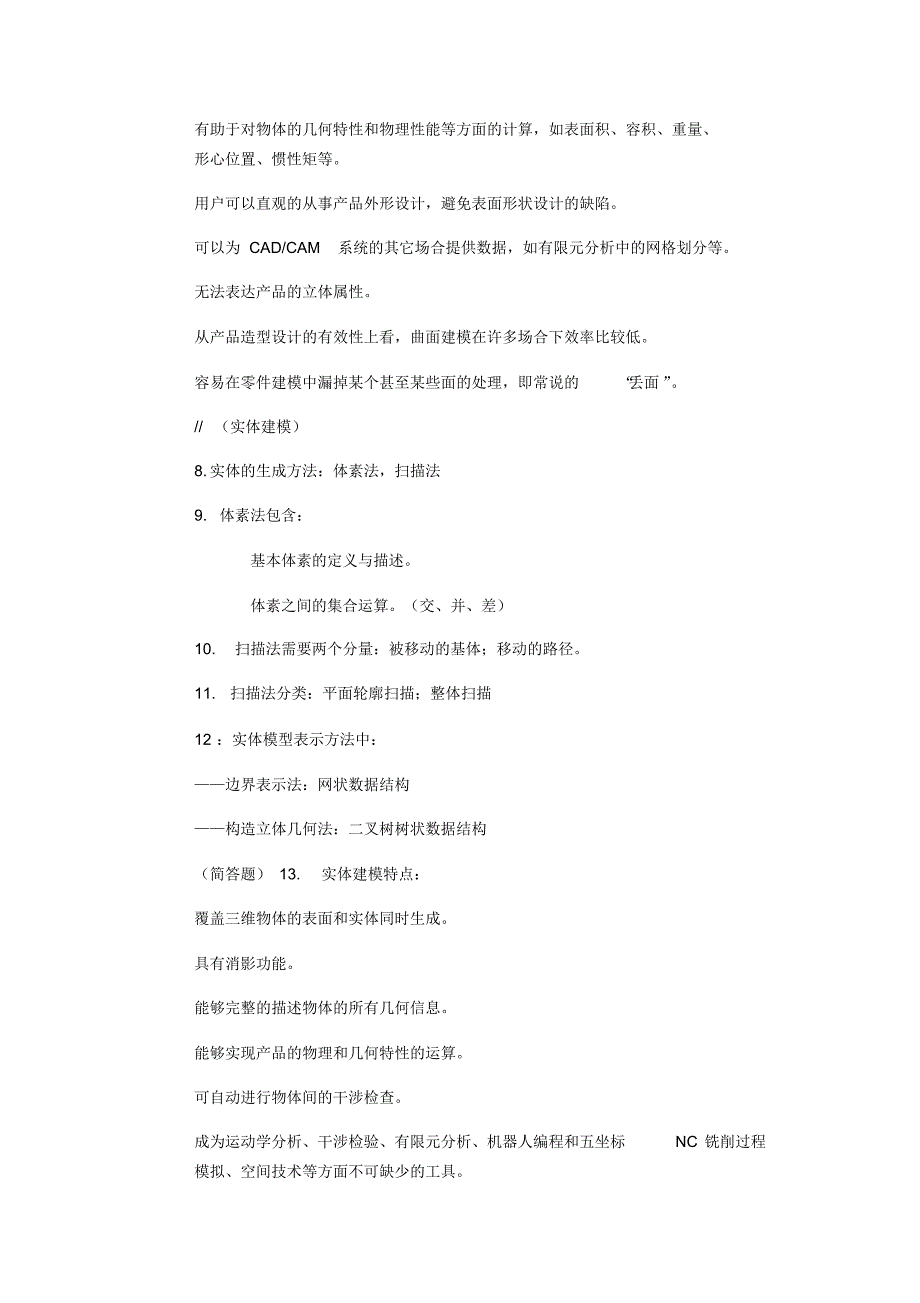 CAD与CAM考试重点_第4页