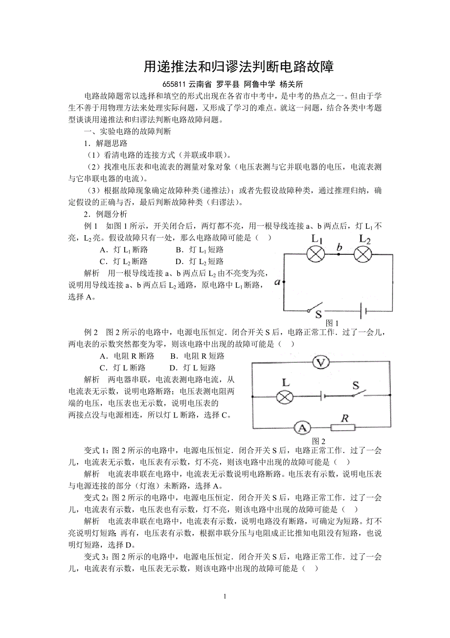 用递推法和归谬法判断电路故障_第1页