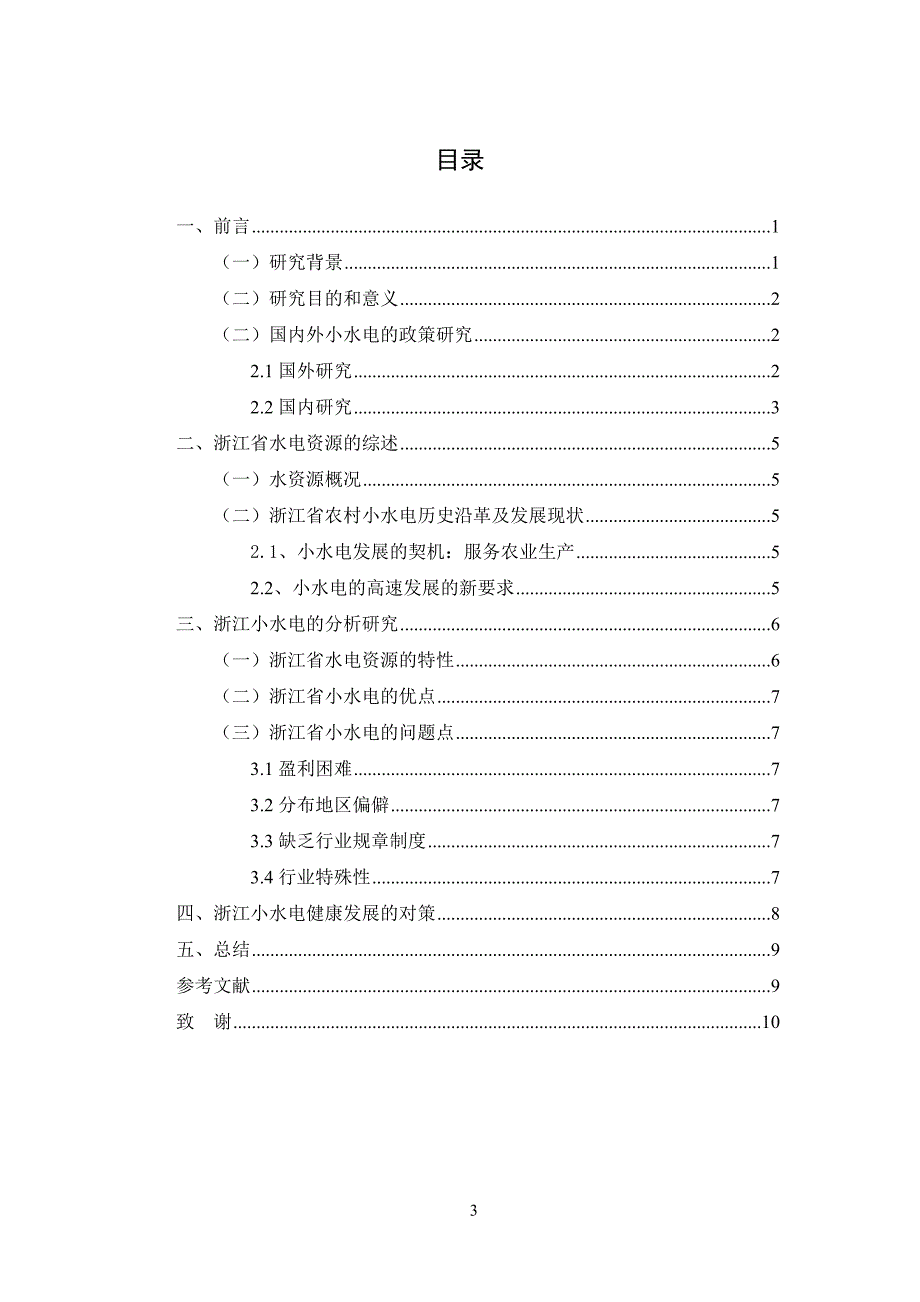 浙江省小水电开发管理的现状以及发展的趋势-毕业论文15页_第4页