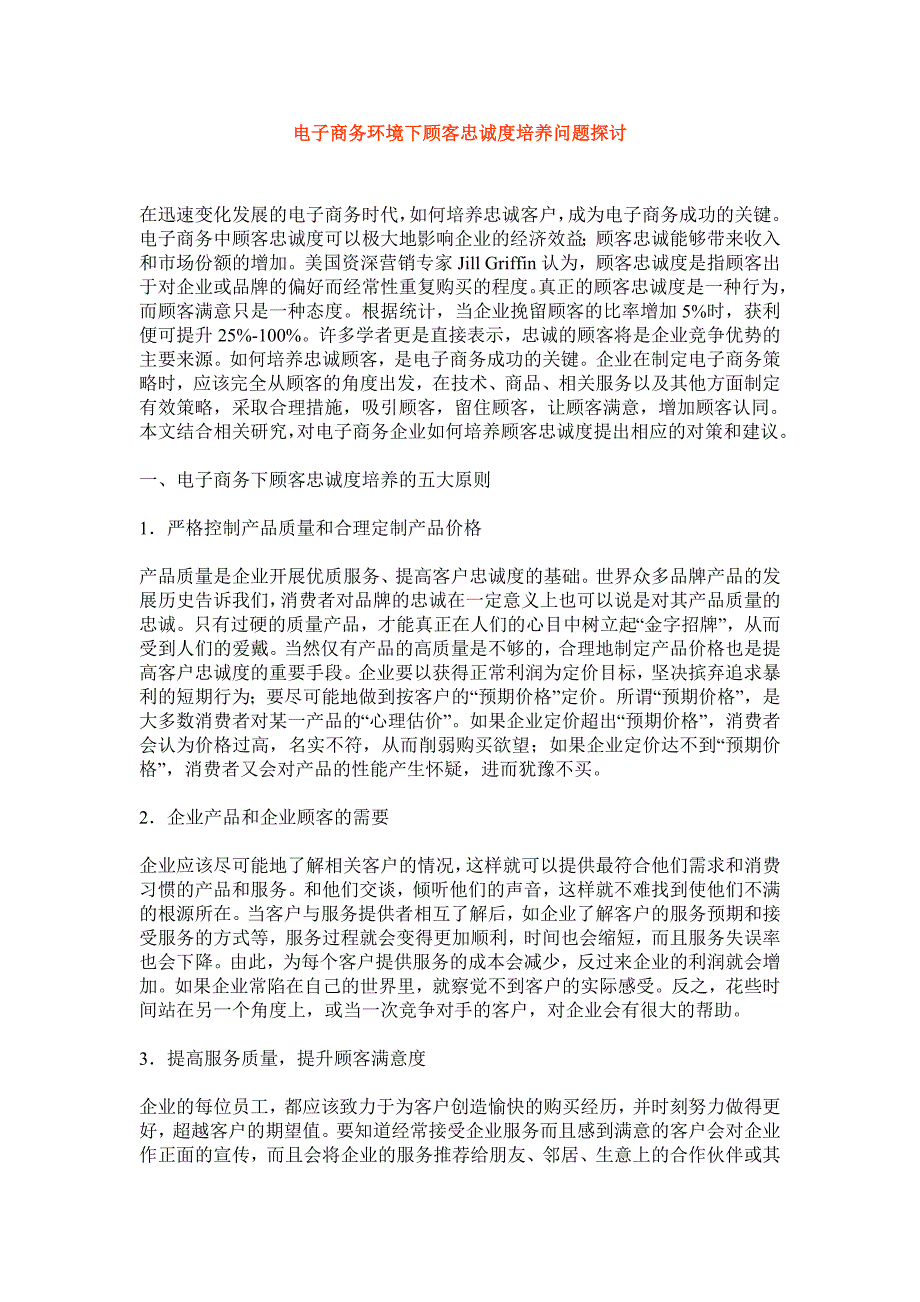 电子商务环境下顾客忠诚度培养问题探讨p8_第1页