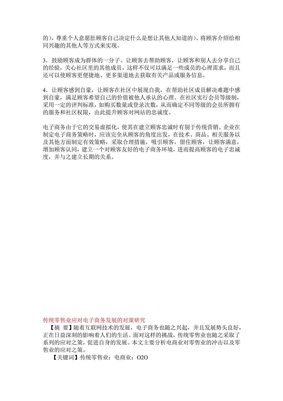 电子商务环境下顾客忠诚度培养问题探讨p8_第4页