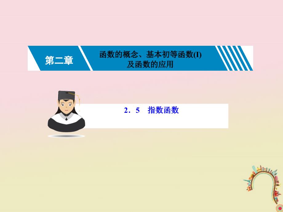 2019届高考数学一轮复习第二章函数的概念、基本初等函数ⅰ2.5指数函数课件理_第1页