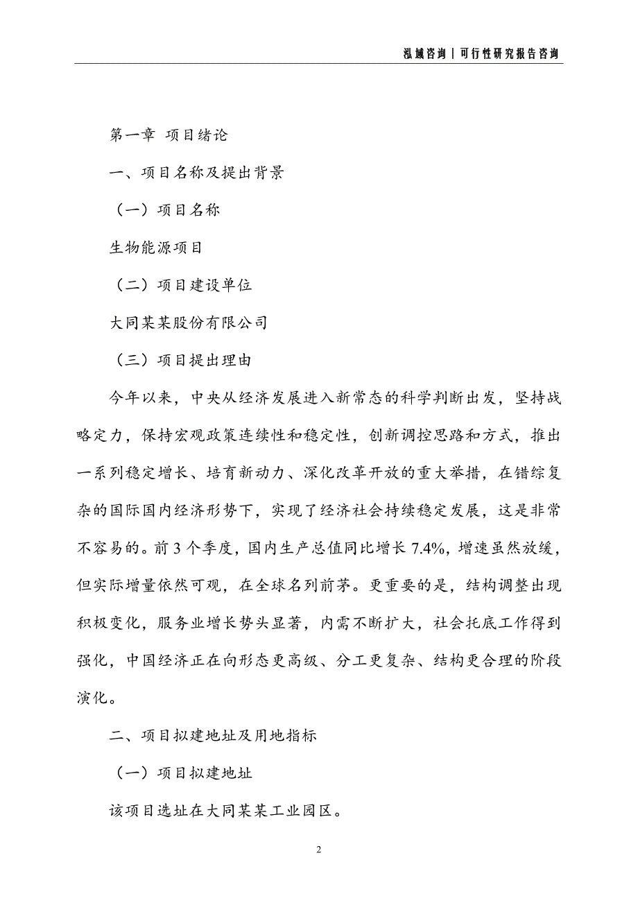 生物能源建设项目可行性研究报告_第2页