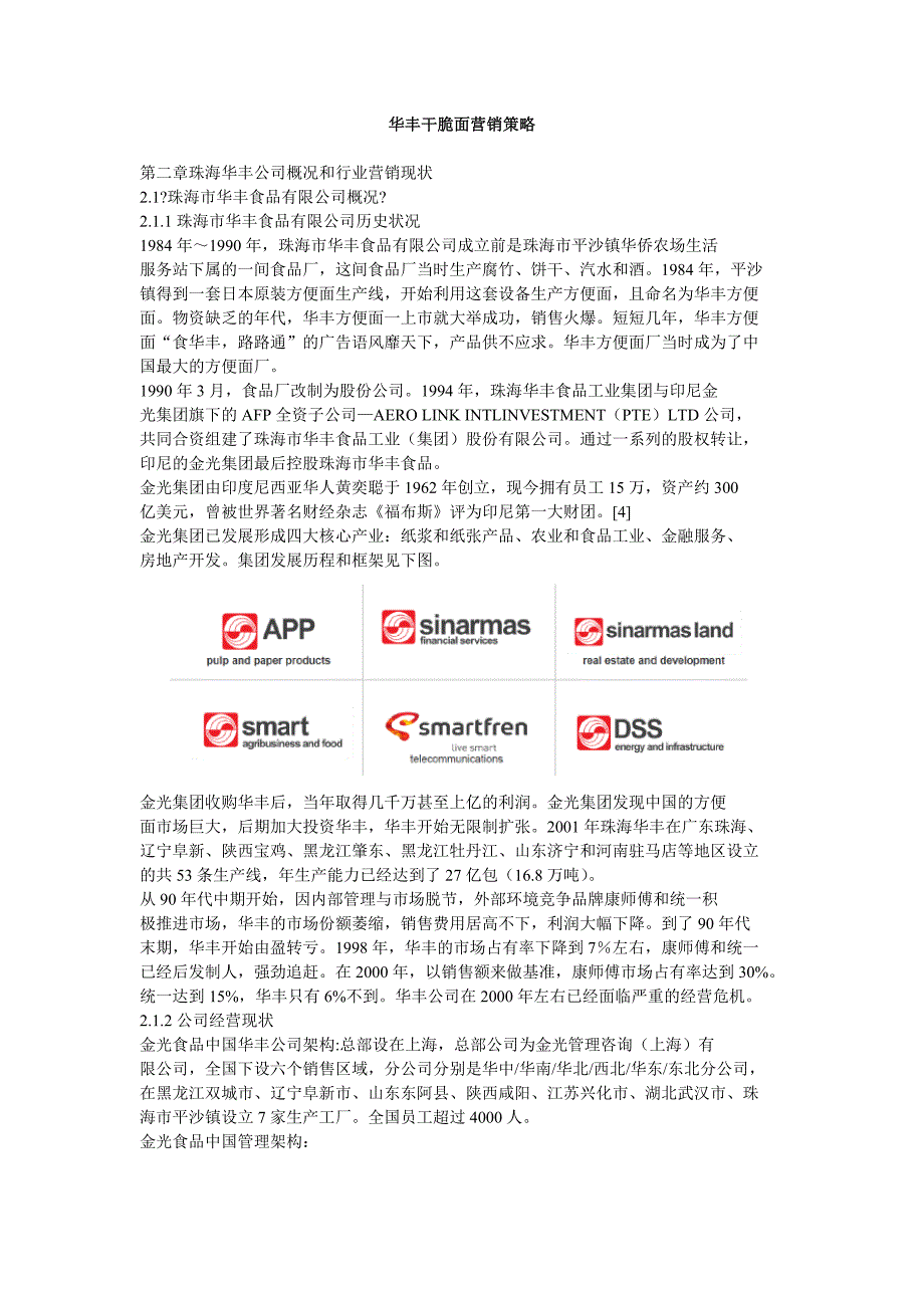 华丰干脆面营销策略_第1页