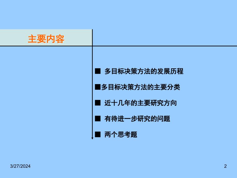 知名高校博导讲座：多目标决策的进展_第2页