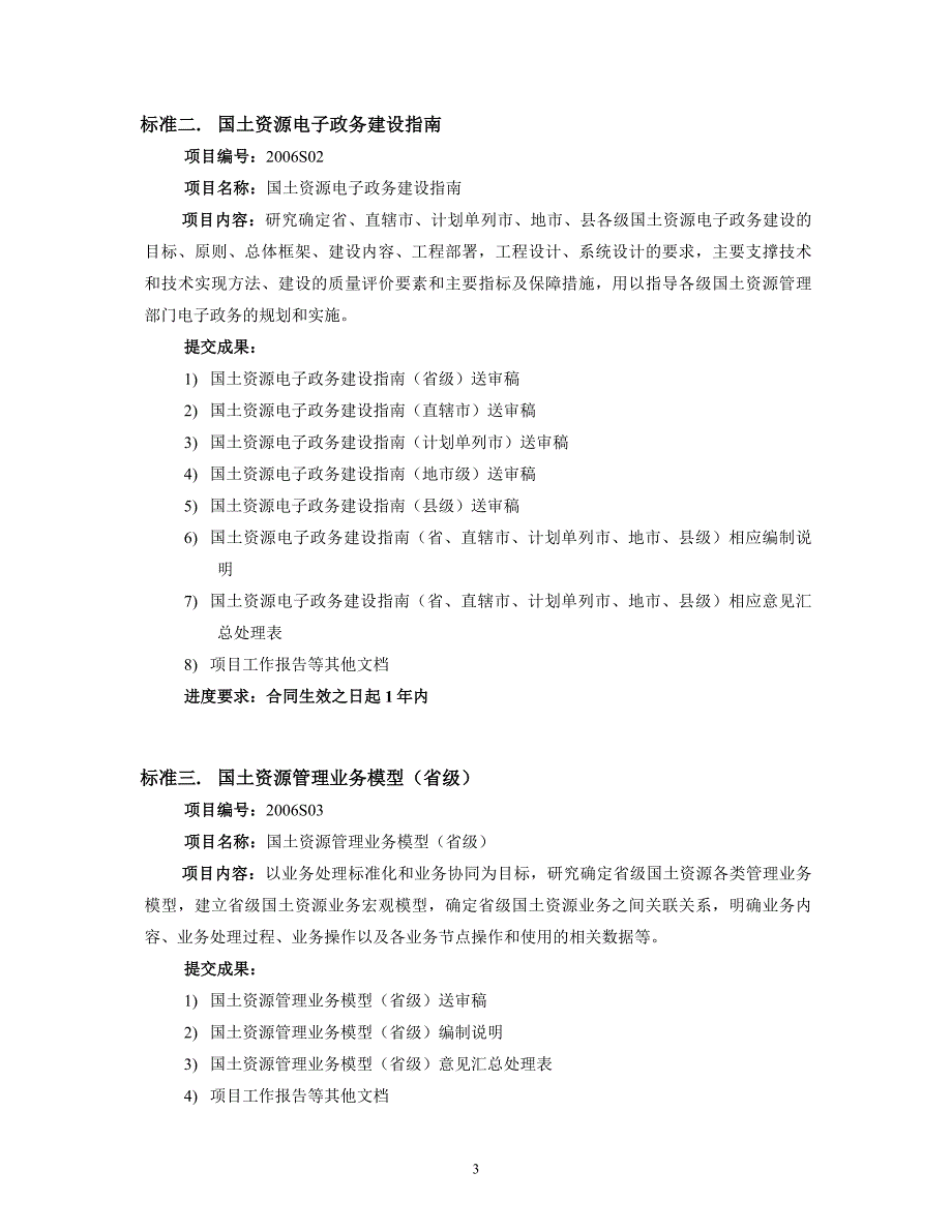 2002－2003年度国土资源信息化标准项目指南_第3页