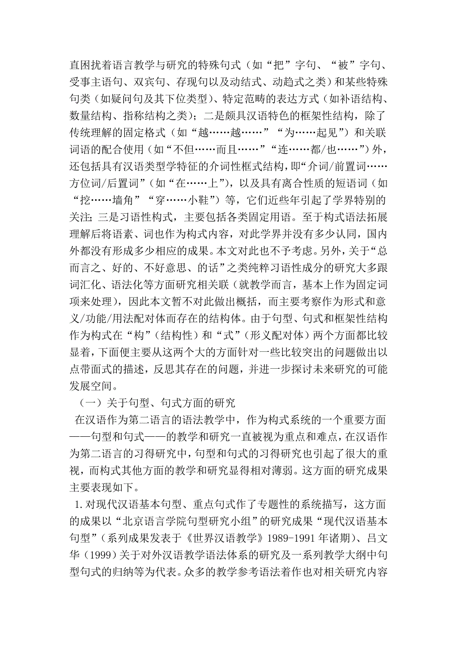 浅谈面向第二语言教学汉语构式研究的基本状况概述_第2页