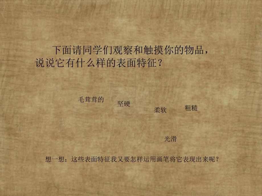 《不同物象的表面特征课件》小学美术岭南社课标版五年级下册课件_11_第2页