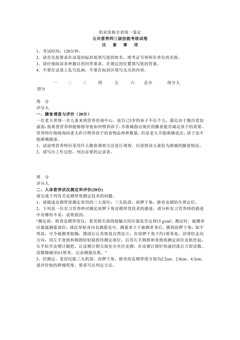 公共营养师三级技能试卷与答案_第1页