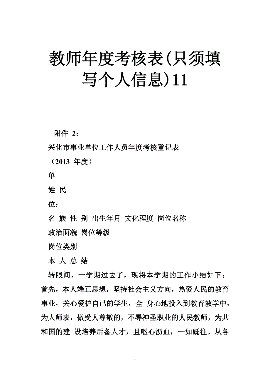 教师年度考核表(只须填写个人信息)11_第1页